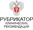 Рубрикатор клинических рекомендаций