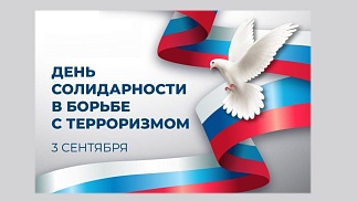 День солидарности в борьбе с терроризмом