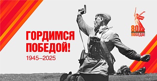 80-летие Победы!