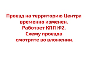 Внимание!!! Въезд на территорию центра временно изменен. Работает КПП №2