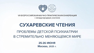 Сухаревские чтения 2025. Проблемы детской психиатрии в стремительно меняющемся мире