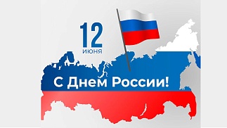 Поздравляем с Днём России!